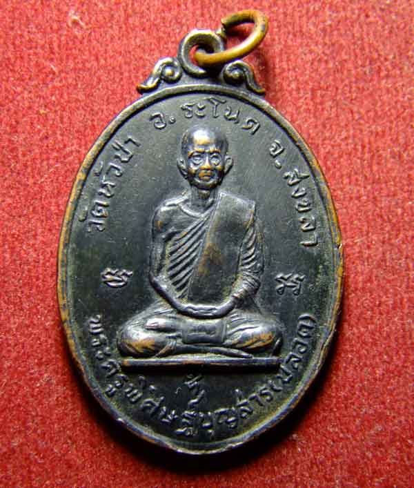 "เคะเดียวแดง" เหรียญหลวงพ่อปลอด วัดหัวป่า รุ่นแรก ปี 12 เนื้อทองแดง