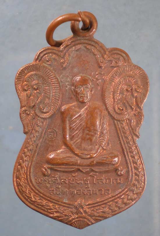 เหรียญปี19 เจ้าคุณสนิท วัดศีลขันธิ์ อ่างทอง