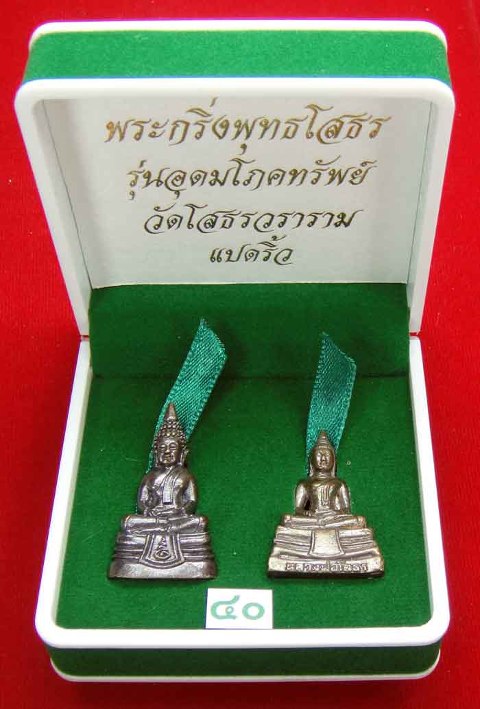 (((วัดใจเคาะเดียว ๑๐ บาท)))พระกริ่งพุทธโสธร รุ่นอุดมโภคทรัพย์ วัดโสธรวราราม แปดริ้ว ...