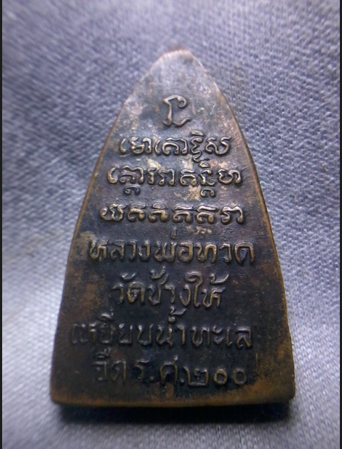 หลวงปู่ทวด รศ 200 อ.นองปลุกเสก ปี 25