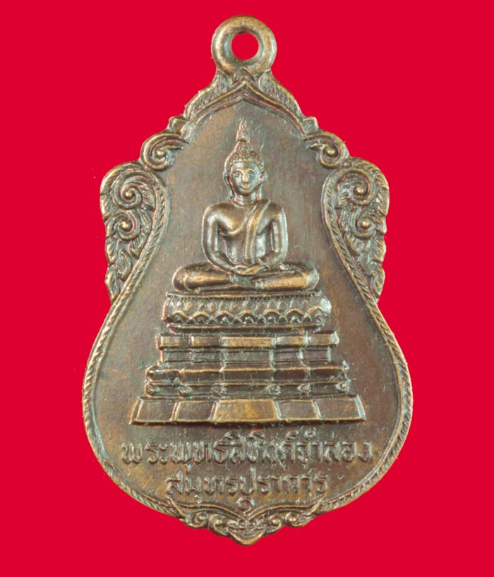 เหรียญพระพุทธสิหิงค์จำลอง วัดพระสมุทรเจดีย์ สมุทรปราการ