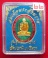  (((วัดใจเคาะเดียว ๑๐ บาท))) เหรียญรุ่นคุ้มภัยให้ลาภ สมเด็จพระญาณสังวร สมเด็จพระสังฆราช วัดบวร...