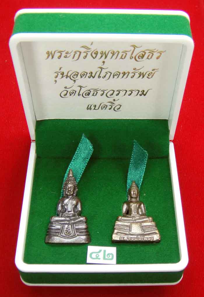 (((วัดใจเคาะเดียว ๑๐ บาท)))พระกริ่งพุทธโสธร รุ่นอุดมโภคทรัพย์ วัดโสธรวราราม แปดริ้ว ...