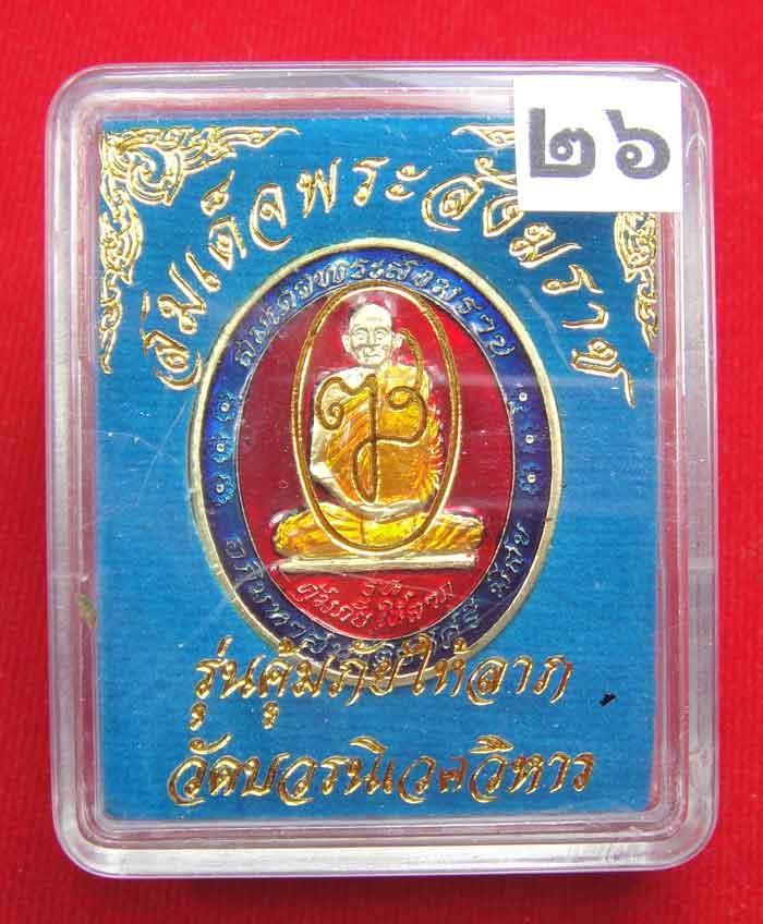 (((วัดใจเคาะเดียว ๑๐ บาท))) เหรียญรุ่นคุ้มภัยให้ลาภ สมเด็จพระญาณสังวร สมเด็จพระสังฆราช วัดบวร...