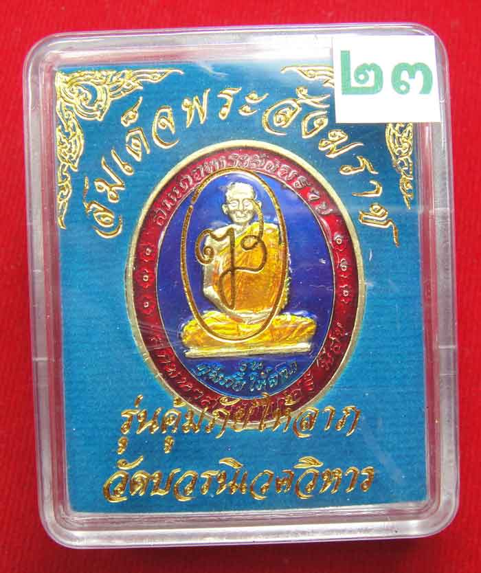 ลงยาสีน้ำเงิน (((วัดใจเคาะเดียว ๑๐ บาท))) เหรียญรุ่นคุ้มภัยให้ลาภ สมเด็จพระญาณสังวร ...