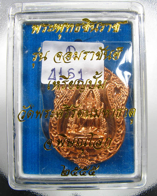 พระพุทธชินราช จอมราชันย์ เนื้อทองแดง หมายเลข ๔๑๕๑