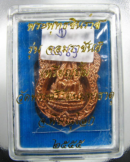 พระพุทธชินราช จอมราชันย์ เนื้อทองแดง หมายเลข ๘๖๘๙