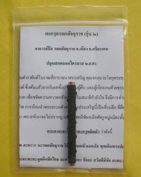 //คืนกำไรให้ลูกค้า//ตะกรุดรอดมัจจุราช(รุ่น2) อาจารย์ป้อ รอดมัจจุราช อ.เมือง จ.ศรีสะเกษ ไตรมาส56*34*