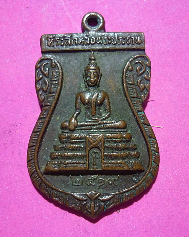 เหรียญที่ระลึกหล่อพระประธาน วัดอัมพวัน จ.นครสวรรค์ ปี 19