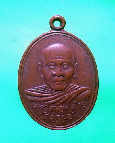 เหรียญหลวงพ่อคล้าย รุ่น 1 วัดสวนขัน ปี 04 บล็อกหน้าหนุ่มเป็น