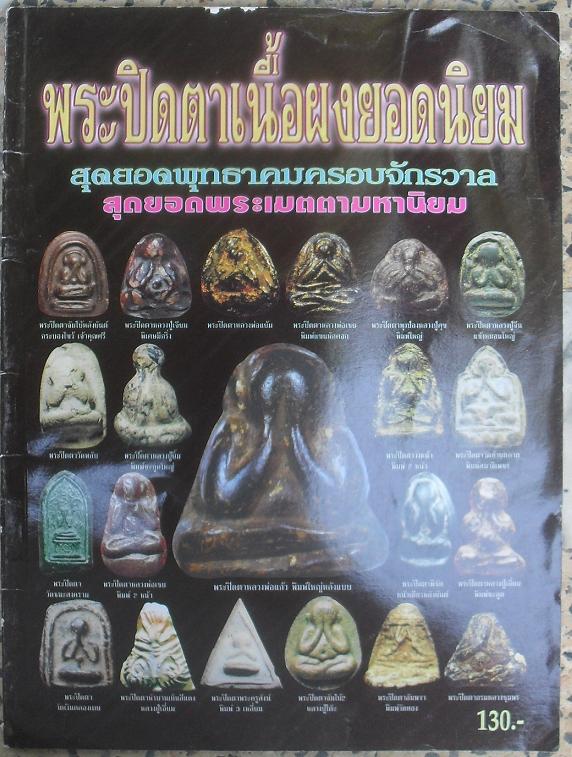 หนังสือรวมพระปิดตาเนื้อผงยอดนิยม เคาะเดียว