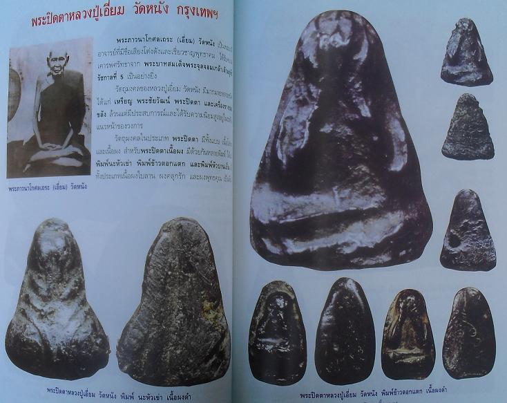 หนังสือรวมพระปิดตาเนื้อผงยอดนิยม เคาะเดียว