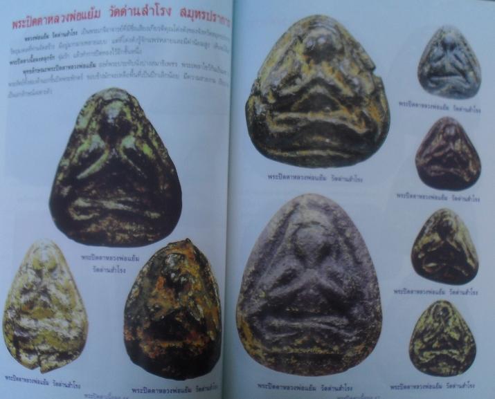 หนังสือรวมพระปิดตาเนื้อผงยอดนิยม เคาะเดียว