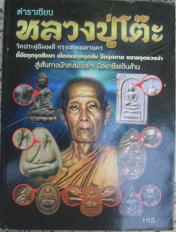 หนังสือชี้จุดศึกษาวัตถุมงคลหลวงปู่โต๊ะ วัดประดู่ฉิมพลี เคาะเ ดียว