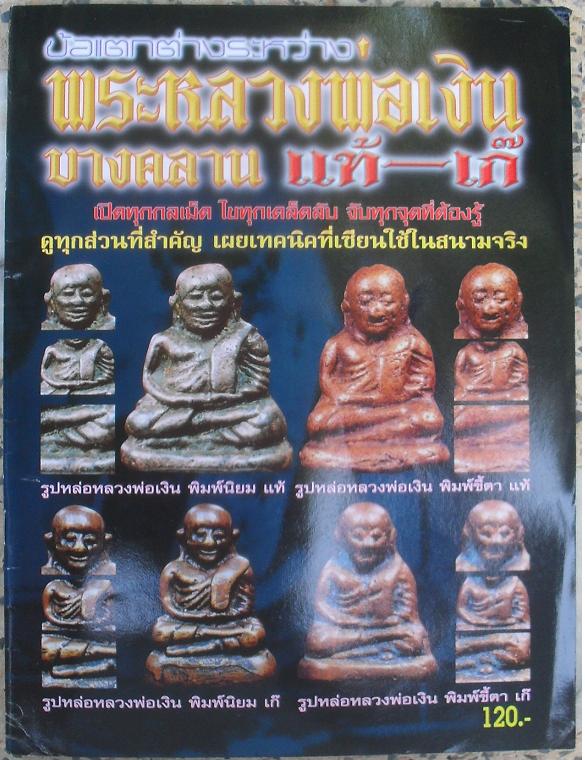 หนังสือข้อแตกต่างระหว่างหลวงพ่อเงิน แท้-เก๊ เปิดทุดกลเม็ด เผ ยทุกเคล็ดลับ จับทุกจุดที่ต้องรู้ เคาะเด