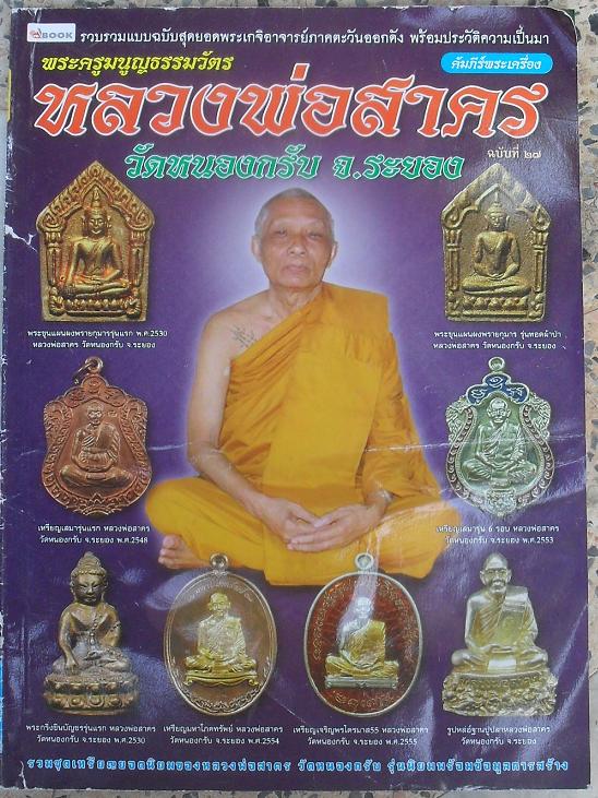 หนังสือวัตถุมงคลยอดนิยมหลวงพ่อสาคร วัดหนองกลับ จ.ระยอง เคาะ เดียว
