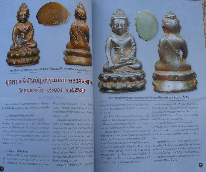 หนังสือวัตถุมงคลยอดนิยมหลวงพ่อสาคร วัดหนองกลับ จ.ระยอง เคาะ เดียว