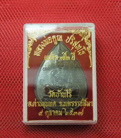 เหรียญหยดน้ำ หนุมานเชิญธง ปี ๓๗ พร้อมจารเต็มสูตร เนื้อทองแดง ขนาดเหรียญใหญ่กว่าเหรียญทั่วไป