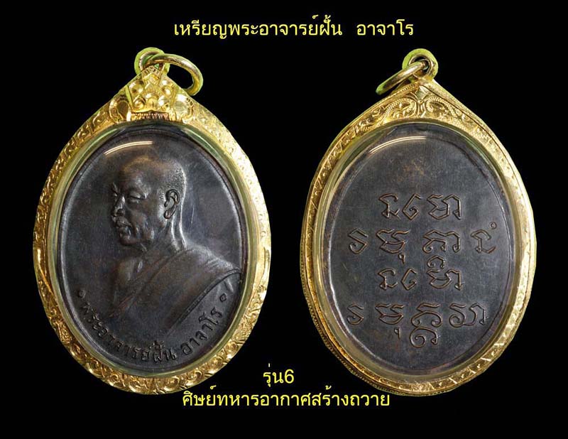 พระอาจารย์ฝั้น อาจาโร รุ่น 6