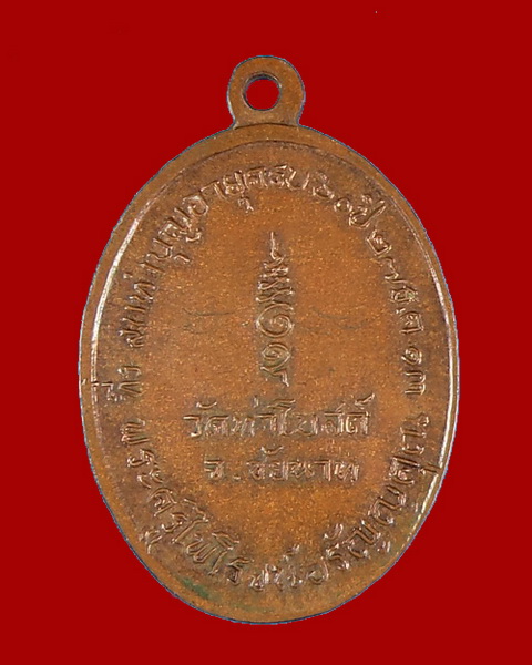 เหรียญหลวงพ่อดัด วัดท่าโบสถ์ ปี 13