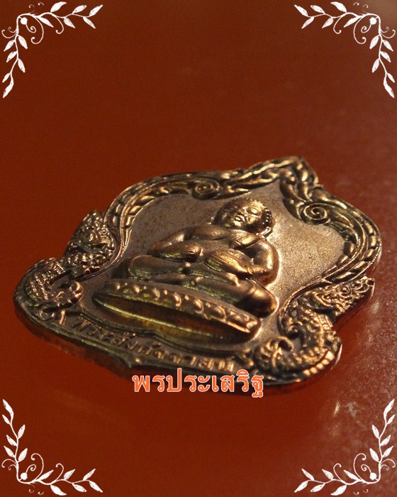 ++วัดใจ 20 บาทแดง++เหรียญทองแดง พระสังกัจจายน์ อุ้มเงิน-อุ้มทอง วัดพระศรีมหาธาตุ #1