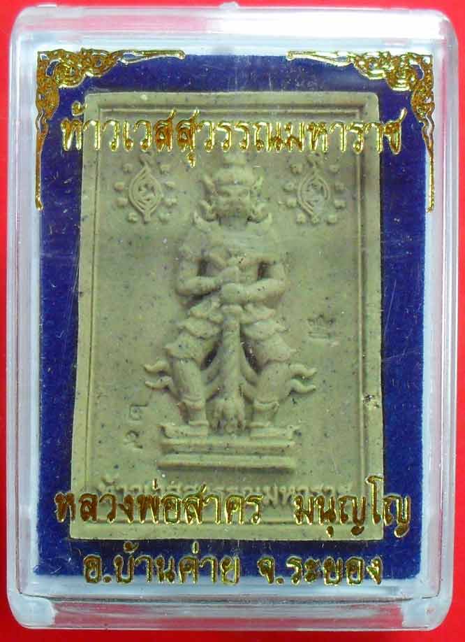 ท้าวเวสสุวรรณมหาราช เนื้อดิน๗โป่ง ตะกรุดเงิน ปี ๒๕๕๔ หมายเลข ๒๙ หลวงพ่อสาครปลุกเสกครับ เคาะเดียวแดงค