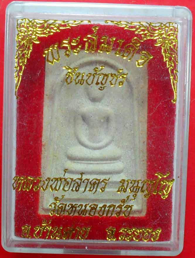 พระสมเด็จชินบัญชร หลังหมึกแดง หลวงพ่อสาครครับ เคาะเดียวแดงครับ