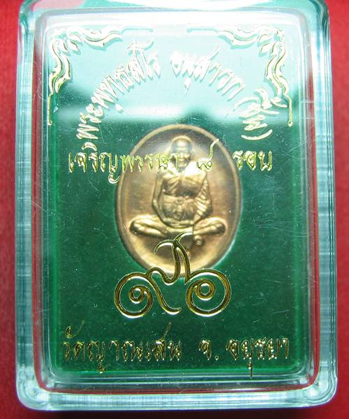 เหรียญเจริญพรรษา 8 รอบเนื้อลูกแก้วหลวงปู่ชื้น วัดญาณเสน พร้อมกล่อง 