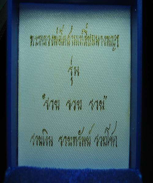 หลวงพ่อโต 3 รวย เนื้อสามกษัตริย์ืื พิมพ์เล็ก ปี 2553 พร้อมกล่อง หมายเลข 