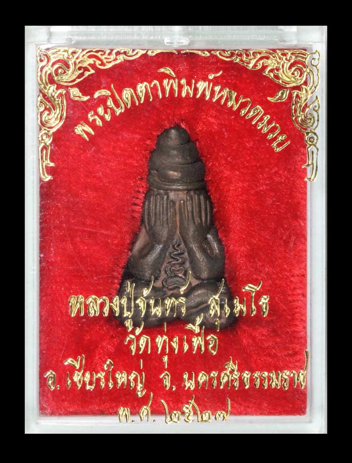 พระปิดตาขมวดมวย เนื้อนวะ (หมวดมวย) หลวงพ่อจันทร์ วัดทุ่งเฟื้อ  5