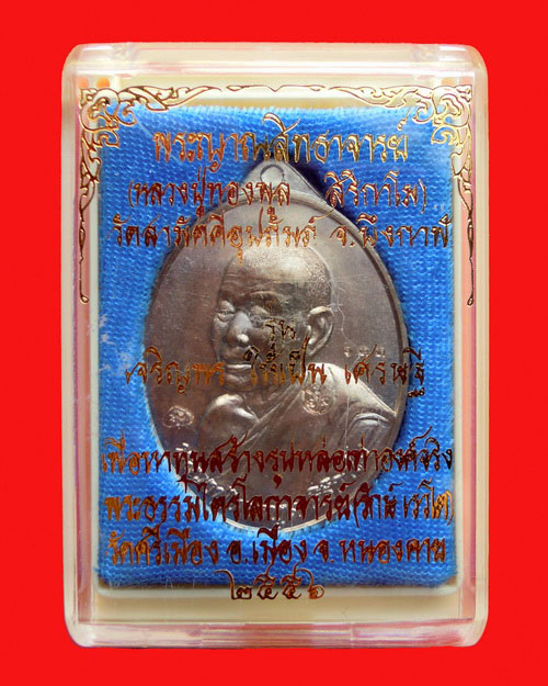 เหรียญหลวงปู่ทองพูล สิริกาโม รุ่น เศรษฐี เนื้อนวะโลหะ หมายเลข ๑๓๓