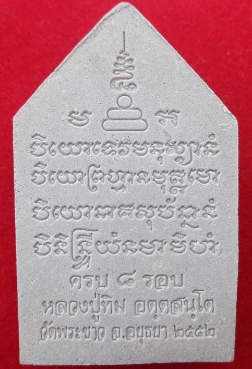 ขุนแผน 8 รอบ หลวงปู่ทิม วัดพระขาว อยุธยา โรยหยก ตอกโค๊ตด้านหน้า ฉลองที่ระลึกอายุครบ 8 รอบ ปี52
