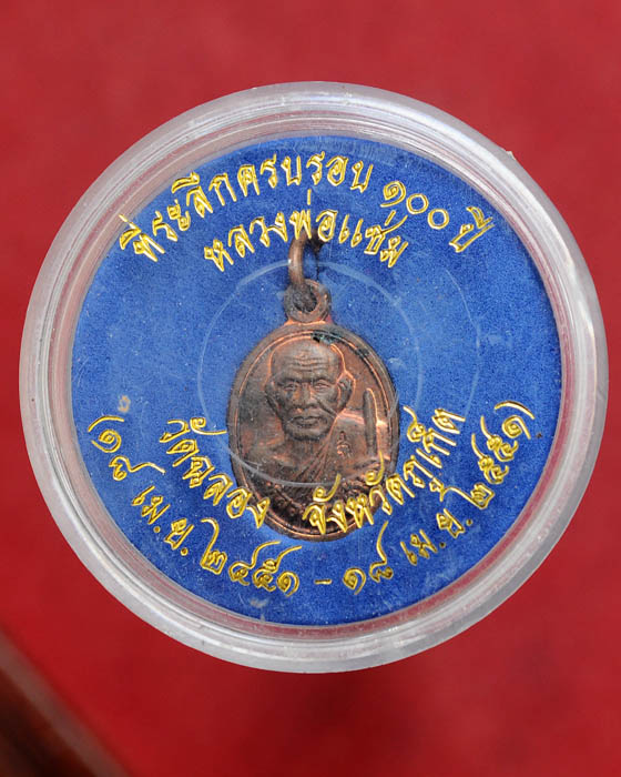 เหรียญที่ระลึก ครบรอบ 100 ปี หลวงพ่อแช่ม วัดฉลอง ภูเก็ต 