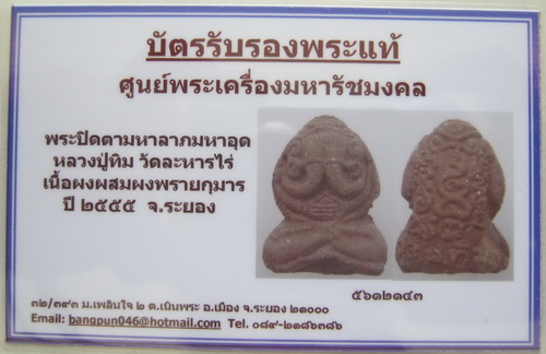 บัตรรับประกันพระแท้