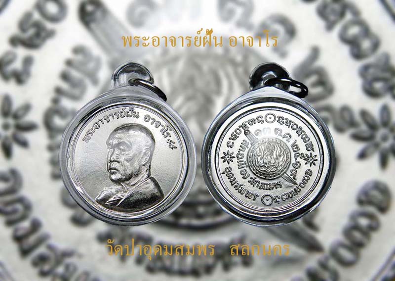 พระอาจารย์ฝั้น อาจาโรรุ่น 101 