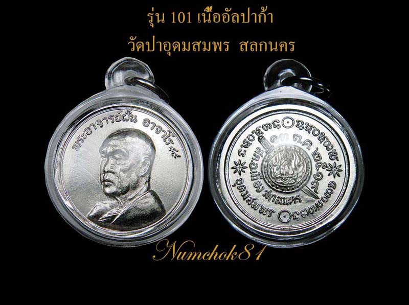 พระอาจารย์ฝั้น อาจาโรรุ่น 101 