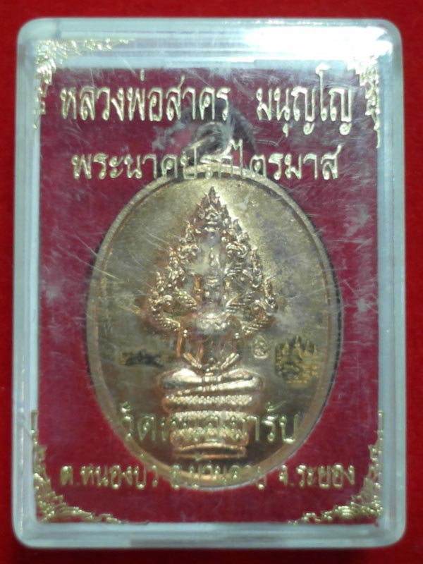 พระนาคปรกไตรมาส ๕๑ หลวงพ่อสาคร วัดหนองกรับ เนื้อทองแดงผิวไฟ