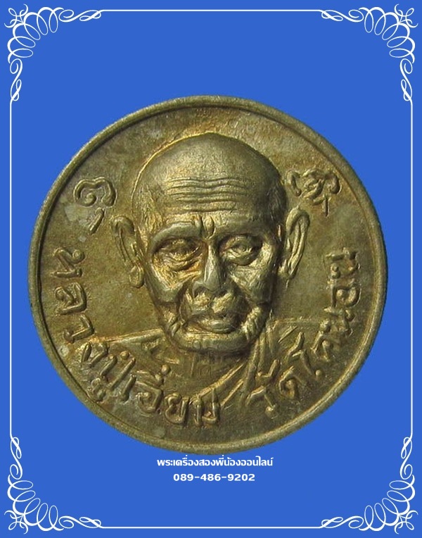 เหรียญเม็ดกระดุม หลวงปู่เอี่ยม วัดโคนอน ปี14