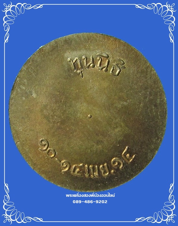 เหรียญเม็ดกระดุม หลวงปู่เอี่ยม วัดโคนอน ปี14
