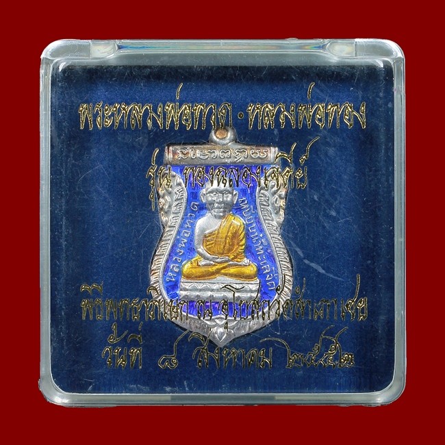เหรียญหลวงปู่ทวด - หลวงพ่อทอง รุ่นทองฉลองเจดีย์ เนื้อเงินลงยา