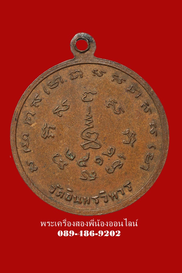 เหรียญหลวงพ่อเงิน วัดอินทรวิหาร ปี12