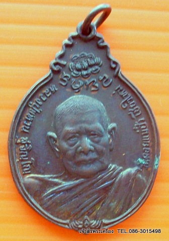 เหรียญหลวงปู่แหวน ปี 2521