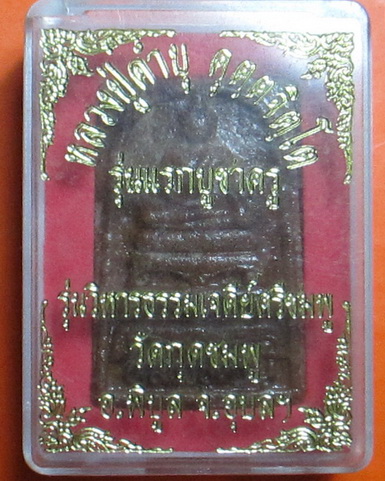 สมเด็จรุ่นแรกบูชาครู รุ่นวิหารธรรมเจดีย์ศรีชมพู หลวงปู่คําบุ จ.อุบลฯ