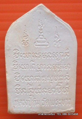 ขุนแผนหลวงปู่ทิม วัดพระขาว