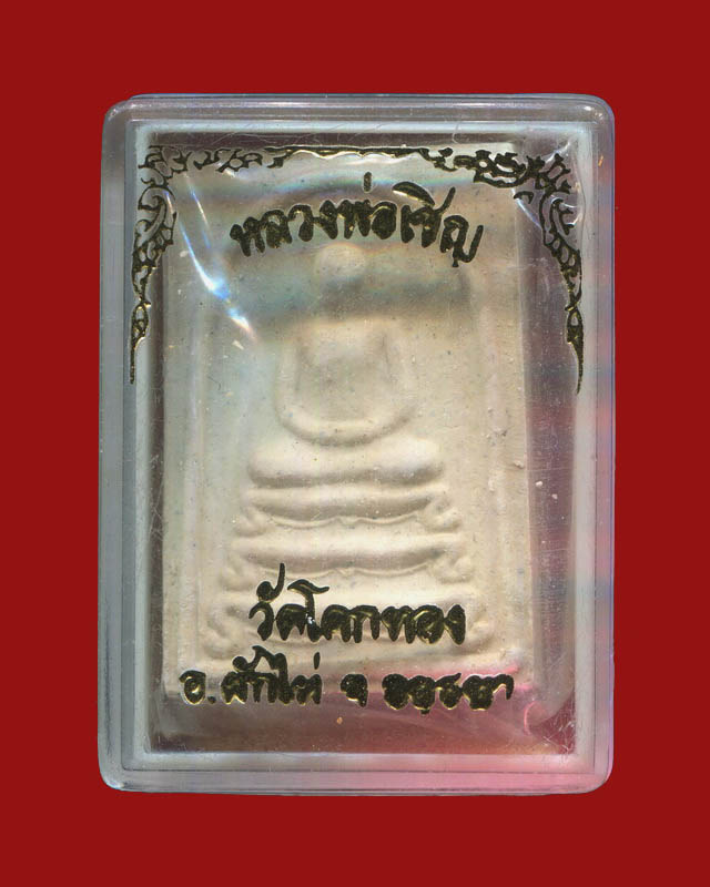 ถูกสุด สะดุดใจ...พระสมเด็จฐานสิงห์หลวงพ่อเชิญ วัดโคกทอง จ.พระนครศรีอยุธยา ปี 2534 ครบ 7 รอบ