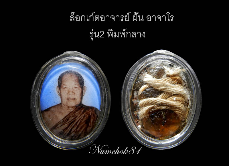 ล็อกเก์ตรุ่น ๒