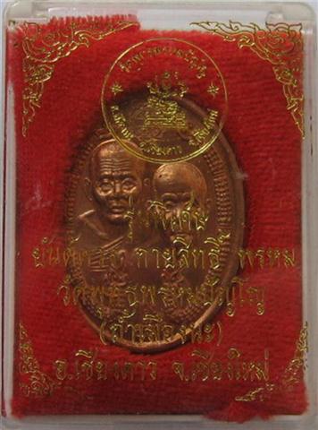 เหรียญดวงกายสิทธิ์ ลปทวด-ลปดู่ หลังพระพรหม ปี44 เหรียญเดียวสุดยอดพุทธคุณ เคาะเดียวเบาๆแถมรูป