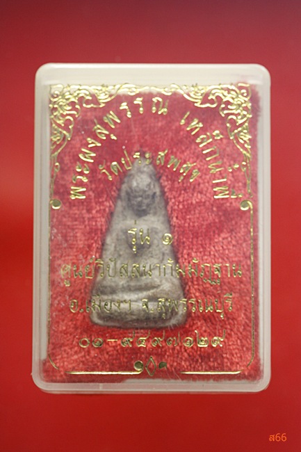 พระผงสุพรรณ แร่เหล็กน้ำพี้ วัดประสพสุข จ.สุพรรณบุรี รุ่น 1