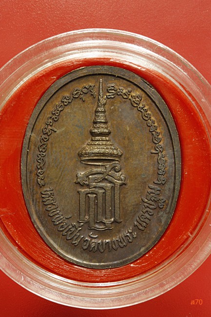 เหรียญหลวงพ่อเปิ่น วัดบางพระ หลัง สธ. 