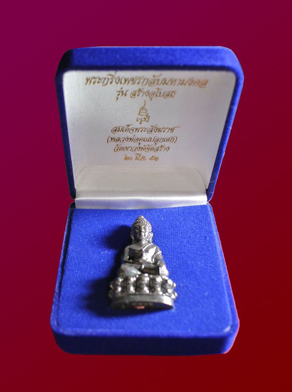 9 บาท **วัดใจ** พระกริ่งเพชรกลับมหามงคล สมเด็จพระสังฆราช วัดบวรนิเวศวิหาร (หลวงพ่อคูณปลุกเสก)